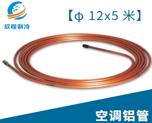 空调江启铝管／12X5米