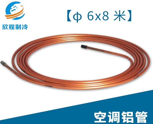 空调江启铝管／6X8米
