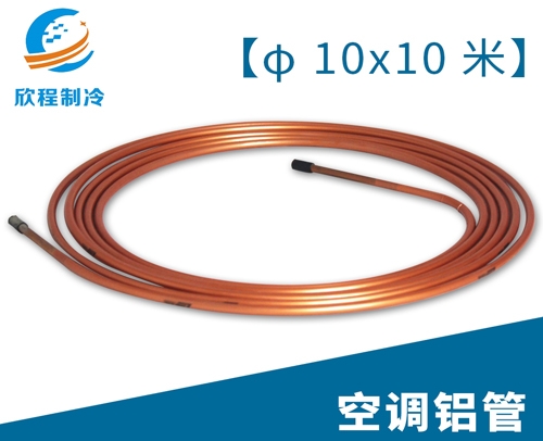 空调江启铝管／10X10米