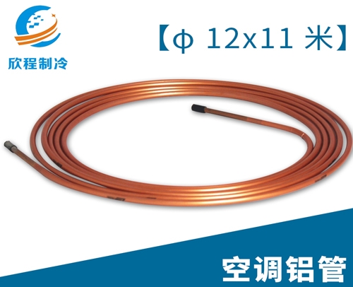 空调江启铝管／12X11米