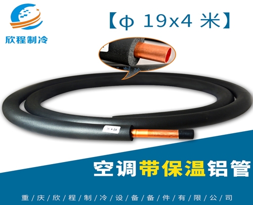 雅安φ19X4米 铝管-空调带保温铝管