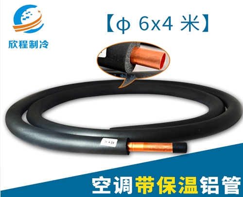 φ6X4米 铝管-空调带保温铝管