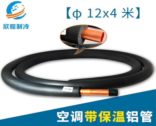 重庆 φ12X4米 铝管-空调带保温铝管