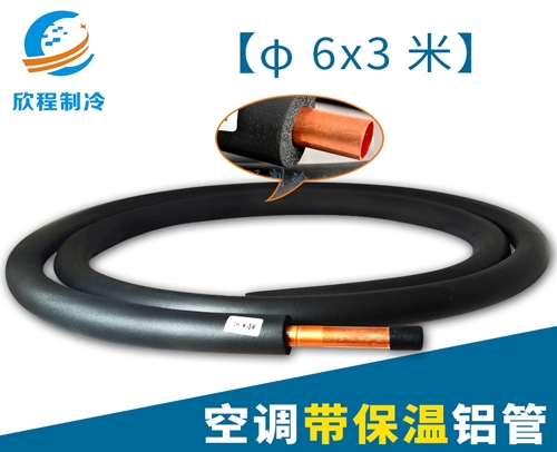 成都铝管-空调带保温铝管φ6X3米