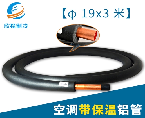 雅安铝管-空调带保温铝管φ19X3米