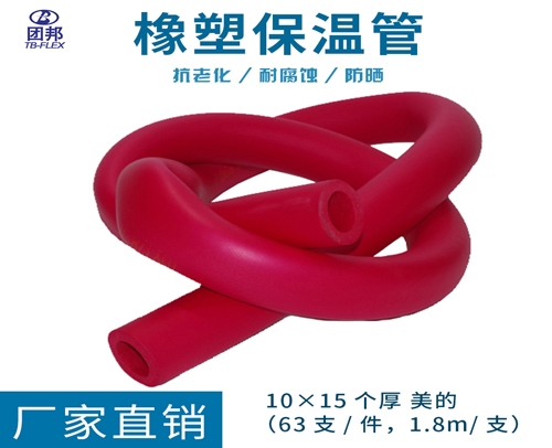 团邦红色美的标保温管 1015 10X15个厚（63支/件，1.8m/支）