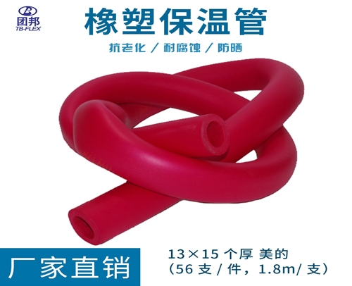 团邦红色美的标保温管1315 13X15个厚（56支/件，1.8m/支）