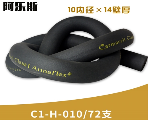 阿乐斯公司/福乐斯保温管C1-H-010/72支 （10X14厚）