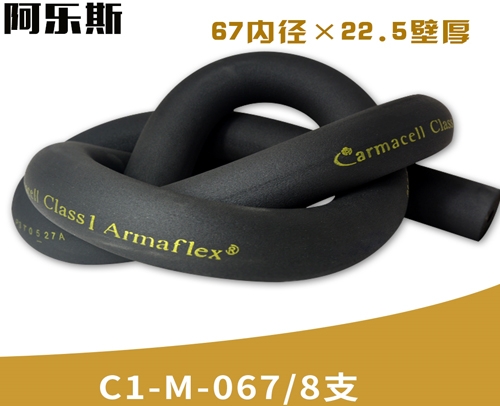 阿乐斯公司/福乐斯保温管C1-M-067/8支 （67X22.5厚）