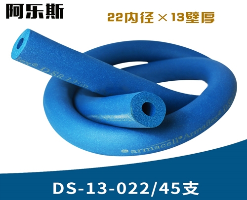 重庆 阿乐斯公司/福乐斯保温管DS-13-022/45支 （22X13厚）