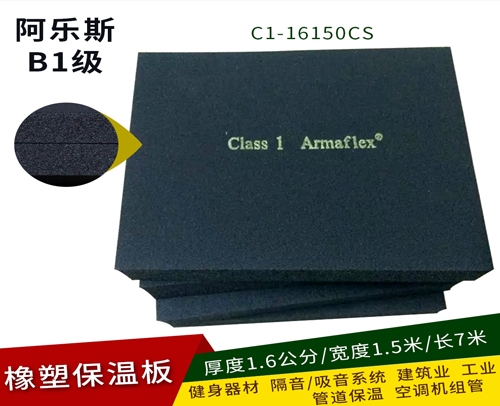 重庆 福乐斯/阿乐斯保温板 C1-16150CS( 厚1.6公分1.5米7米）常卖的