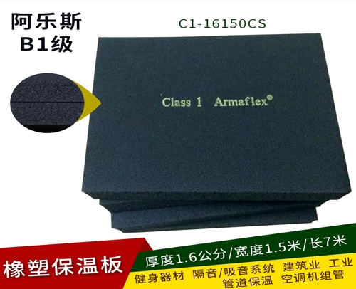 福乐斯/阿乐斯保温板 C1-16150CS( 厚1.6公分1.5米7米）常卖的