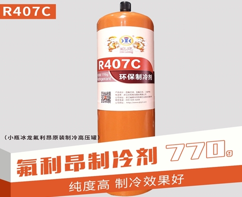 冰龙氟利昂 R407C 净重770g 小瓶(高压罐)