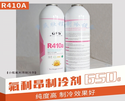 小瓶氟里昂R410a（650g／瓶）