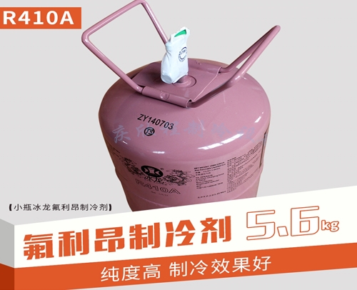 冰龙氟利昂 R410a 5.6KG 小瓶