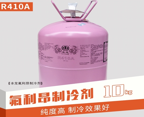 冰龙氟利昂原装R410a 净重10KG