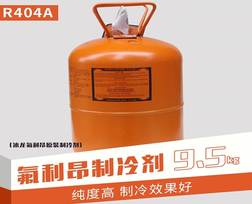 贵州 冰龙氟利昂原装R404a 净重9.5KG