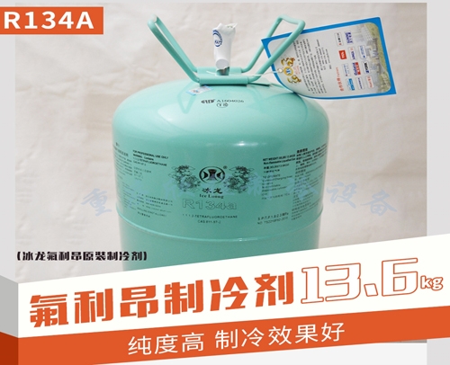 贵州 冰龙氟利昂R134a 净重13.6KG