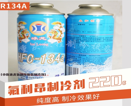 重庆 冰龙氟利昂 R134a 220g 小瓶