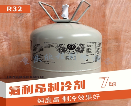 遵义冰龙氟利昂 R32 净重7KG