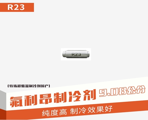 贵州 特殊超低温（制冷剂）氟利昂 (国产）R23 9.08公斤
