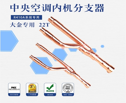 四川 中央空调团邦分支器大金22T 40套/件