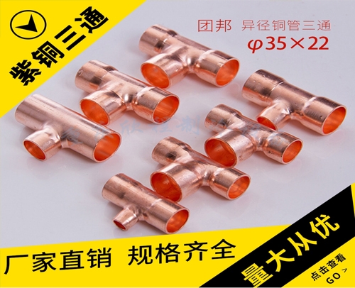 团邦 异径铜三通 35X22