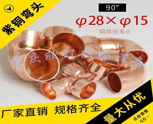 铜管异径弯头 90°φ28xφ15