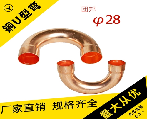 团邦-铜U型弯φ28