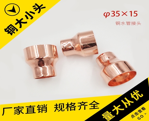 铜管大小头φ35X15 （铜水管接头）