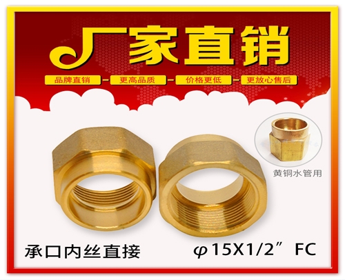 甘孜φ15X1/2”FC 承口内丝直接 (焊接内丝直接）黄铜水管用