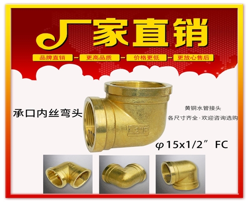 φ15x1/2”FC 承口内丝弯头 (焊接内丝弯头）黄铜水管用