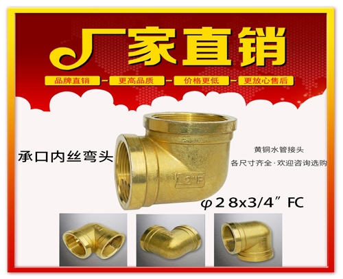 φ28x3/4”FC 承口内丝弯头 (焊接内丝弯头）黄铜水管用