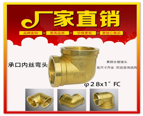 φ28x1”FC 承口内丝弯头 (焊接内丝弯头）黄铜水管用