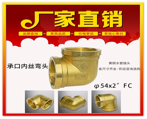 φ54x2”FC 承口内丝弯头 (焊接内丝弯头）黄铜水管用