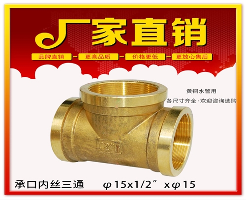 φ15x1/2”xφ15 承口内丝三通 (焊接内丝三通）黄铜水管用