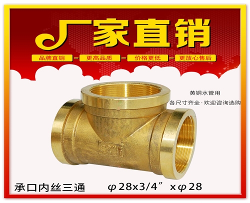 φ28x3/4”xφ28 承口内丝三通 (焊接内丝三通）黄铜水管用