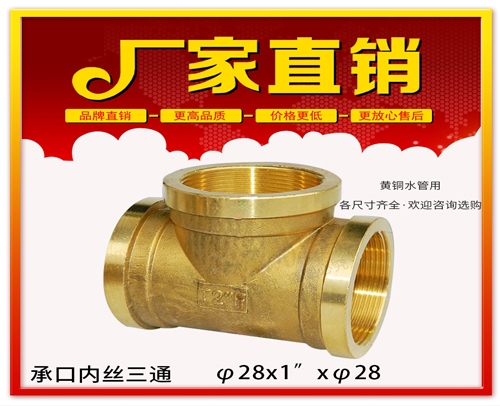 φ28x1”xφ28 承口内丝三通 (焊接内丝三通）黄铜水管用