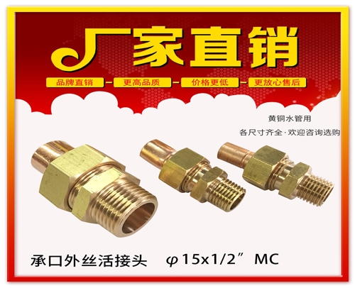 φ15X1/2”MC 承口外丝活接头 (焊接外丝活接头）黄铜水管用