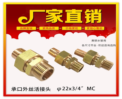 φ22X3/4”MC 承口外丝活接头 (焊接外丝活接头）黄铜水管用