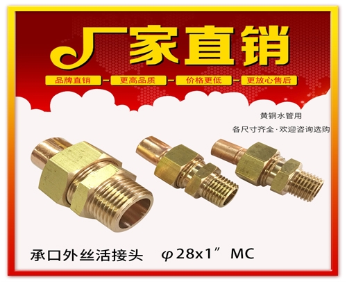 φ28X1”MC 承口外丝活接头 (焊接外丝活接头）黄铜水管用