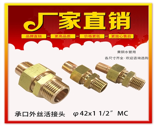 φ42X 1 1/2”MC 承口外丝活接头 (焊接外丝活接头）黄铜水管用