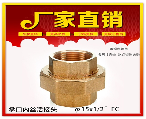 贵州 φ15X1/2”FC 承口内丝活接头 (焊接内丝活接头）黄铜水管用