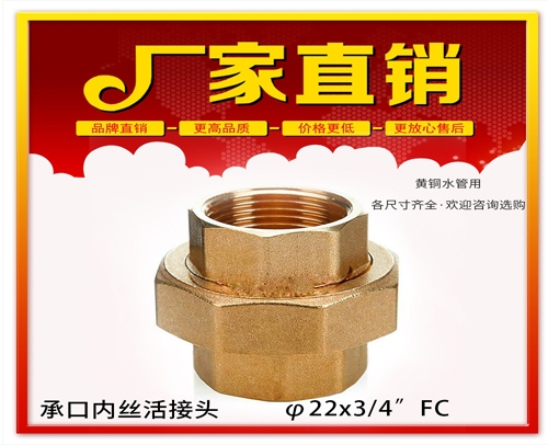 φ22X3/4”FC 承口内丝活接头 (焊接内丝活接头）黄铜水管用