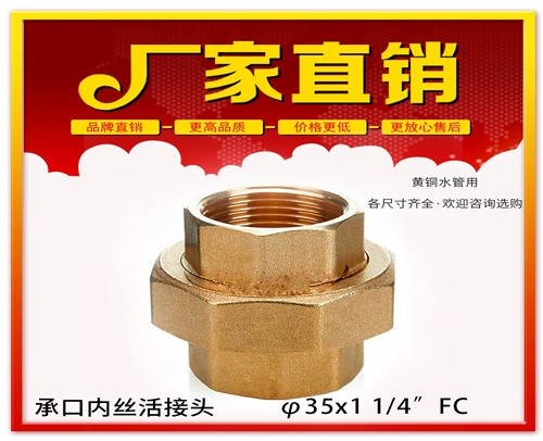 成都φ35X1 1/4”FC 承口内丝活接头 (焊接内丝活接头）黄铜水管用