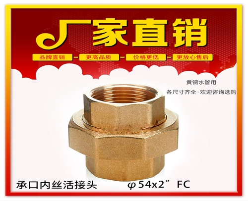 重庆 φ54X2”FC 承口内丝活接头 (焊接内丝活接头）黄铜水管用