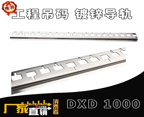 镀锌导轨 DXD 1000（工程上吊码）