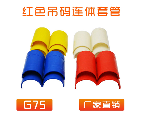 中央空调 (吊码用)快速套管 G75 (红色)