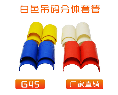 中央空调 (吊码用)快速分体套管 G45 (白色)