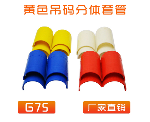 中央空调 (吊码用)快速分体套管 G75 (黄色)